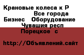 Крановые колеса к2Р 710-100-150 - Все города Бизнес » Оборудование   . Чувашия респ.,Порецкое. с.